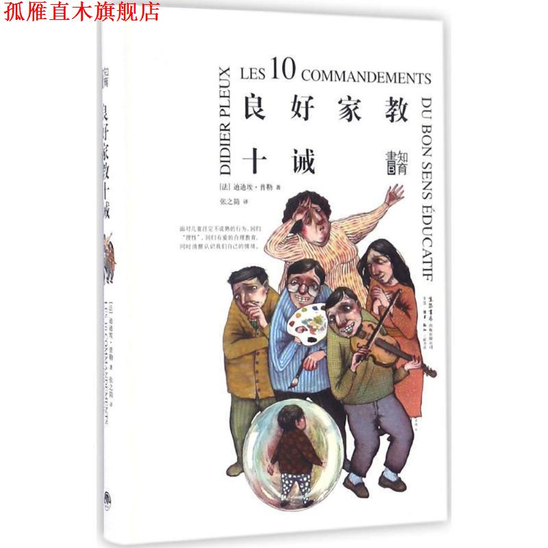 【正版书】 良好家教十诫 [法]迪迪埃.普勒 生活书店出版有限公司