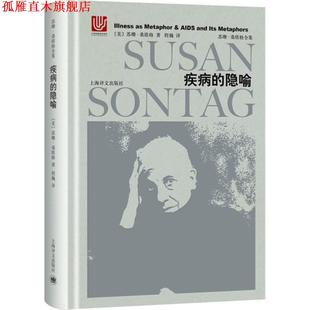 【正版书】 疾病的隐喻 (美)苏珊·桑塔格(Susan Sontag) 著,程巍 译 上海译文出版社
