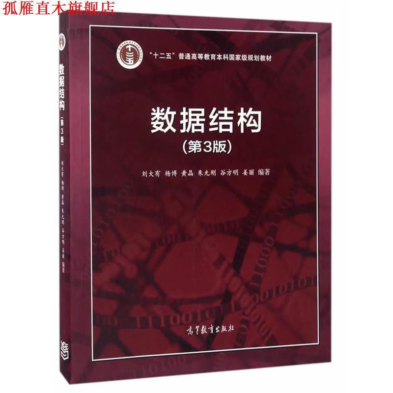 【正版书】 数据结构 刘大有 等 高等教育出版社