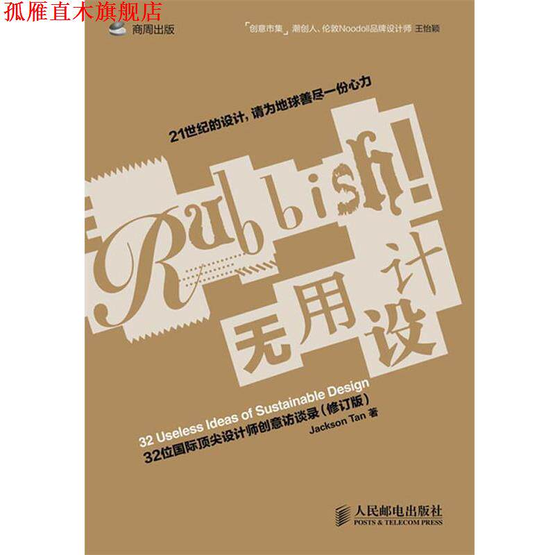 【正版书】 无用设计:32位国际设计师创意访谈录 陈俊达 著 人民邮电出版社