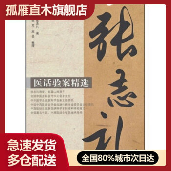 【正版】张志礼医话验案精选张志礼 张志礼