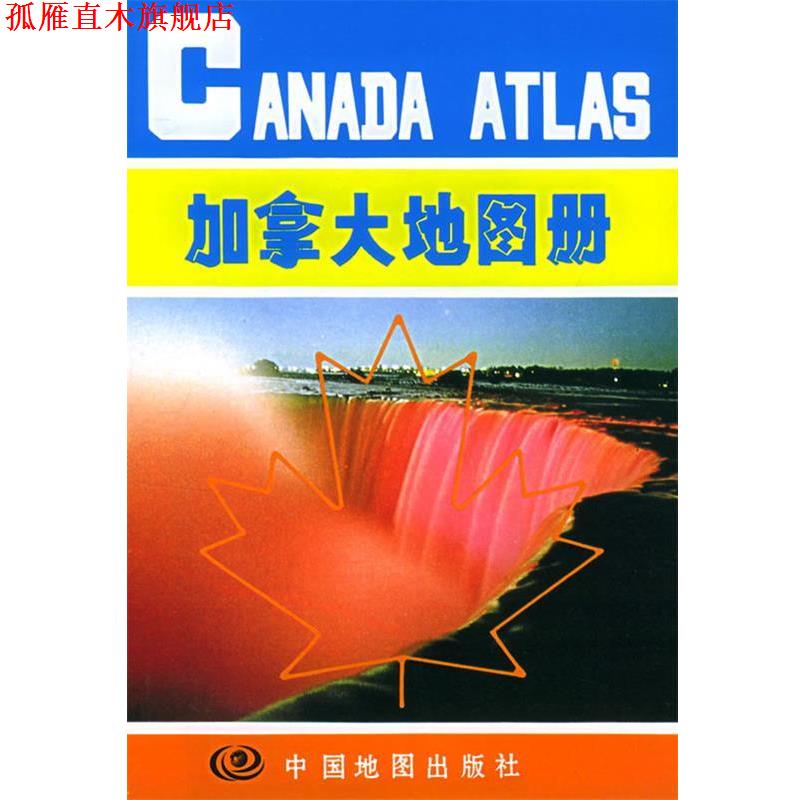 【正版书】 加拿大地图册 刘惠云,马金祥 主编 中国地图出版社