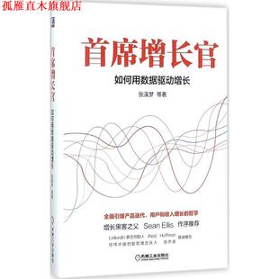 【正版书】 首席增长官:如何用数据驱动增长 张溪梦 著 机械工业出版社