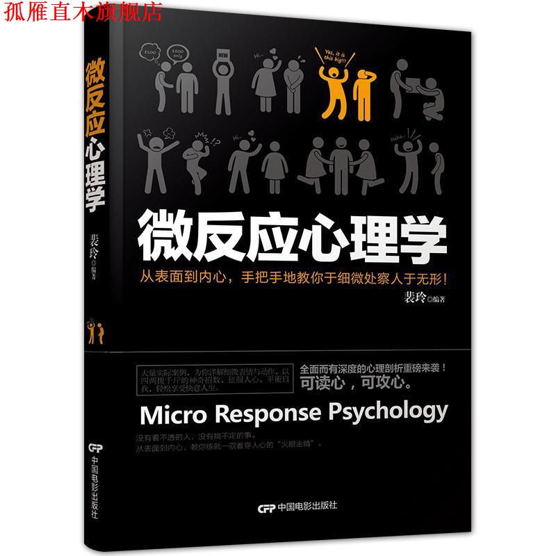 【正版书】 微反应心理学 裴玲 中国电影出版社