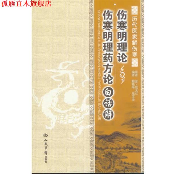 【正版书】 伤寒明理论 伤寒明理论白话解-历代医家解伤寒 成无己 人民军医出版社