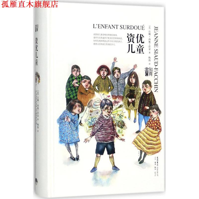 【正版书】 资优儿童 【法】让娜.西奥-法金,梅涛 译 生活书店出版有限公司