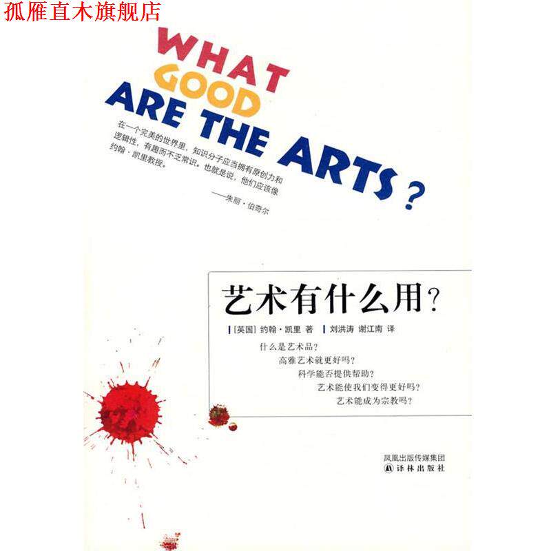 【正版书】 艺术有什么用? (英)凯里 著,刘洪涛,谢江南 译 译林出版社