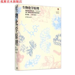 【正版书】 生物化学原理 杨荣武 编 高等教育出版社