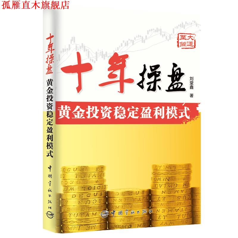 【正版书】 十年操盘:黄金投资稳定盈利模式 刘堂鑫著 社会科学文献出版社
