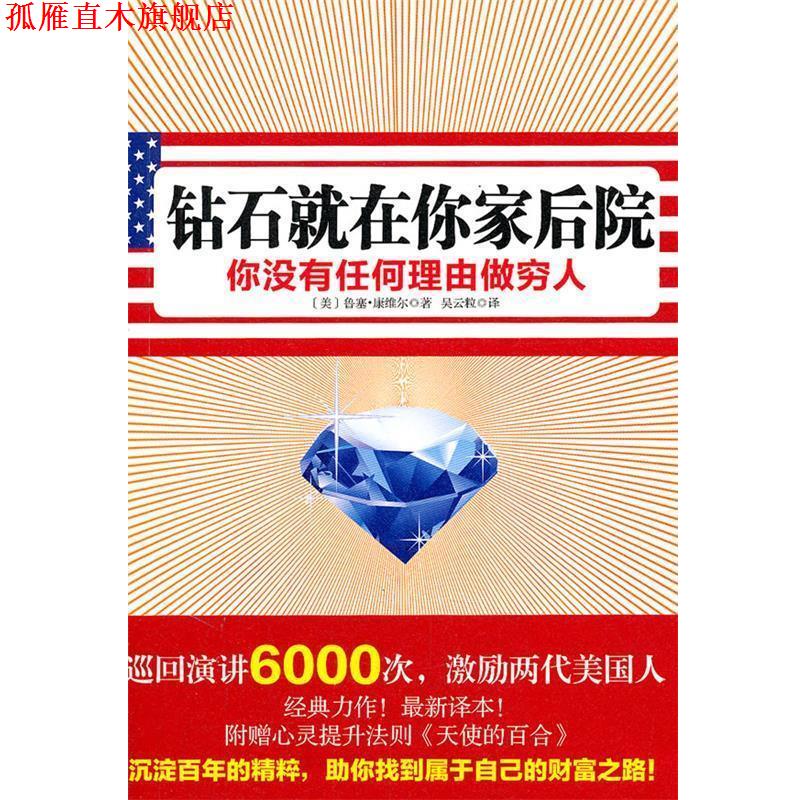 【正版书】 钻石就在你家后院 (美)康维尔 著,吴云粒 译 新星出版社