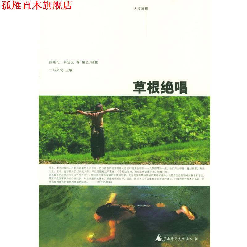 【正版书】 草根绝唱 张晓松 等撰文,摄影,石文化 主编 广西师范大学出版社