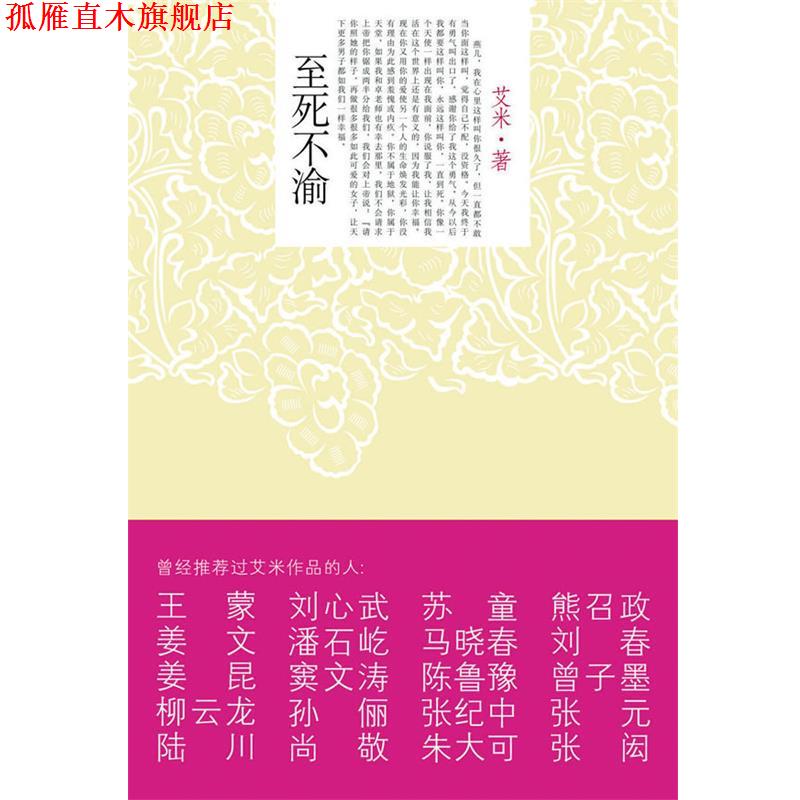 【正版书】 至死不渝 艾米 著 群言出版社