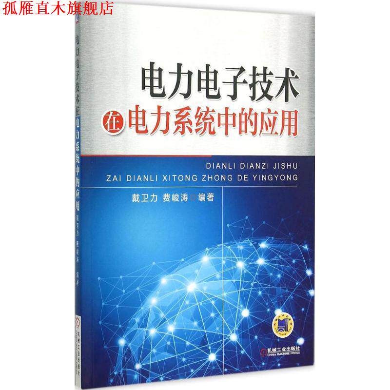 【正版书】 电力电子技术在电力系统中的应用 戴卫力,费峻涛 编著 机械工业出版社