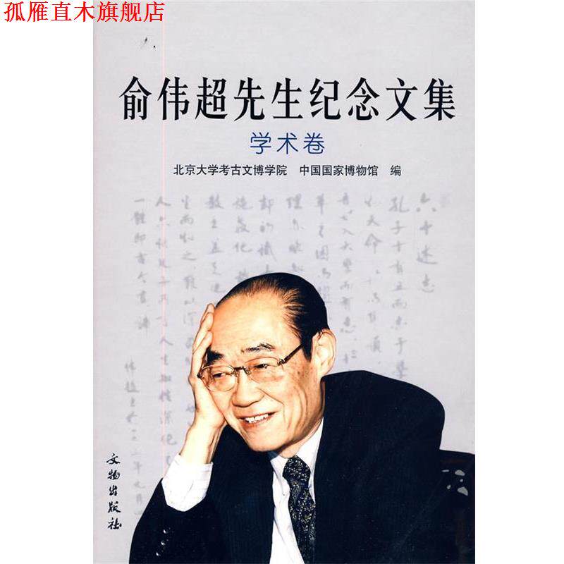 【正版书】 俞伟超先生纪念文集:学术卷 北京大学考古博学院,中国国家博物馆 编 文物出版社