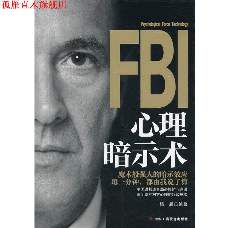 【正版书】 FBI心理暗示术 杨超 编著 中华工商联合出版社