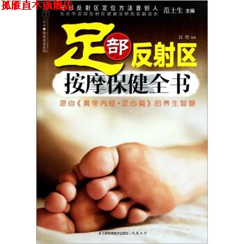 【正版书】 足部反射区按摩保健全书 汉竹 著,范士生 编 江苏科学技术出版社