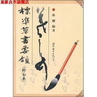 【正版书】 标准草书要领 张权 世界图书出版公司