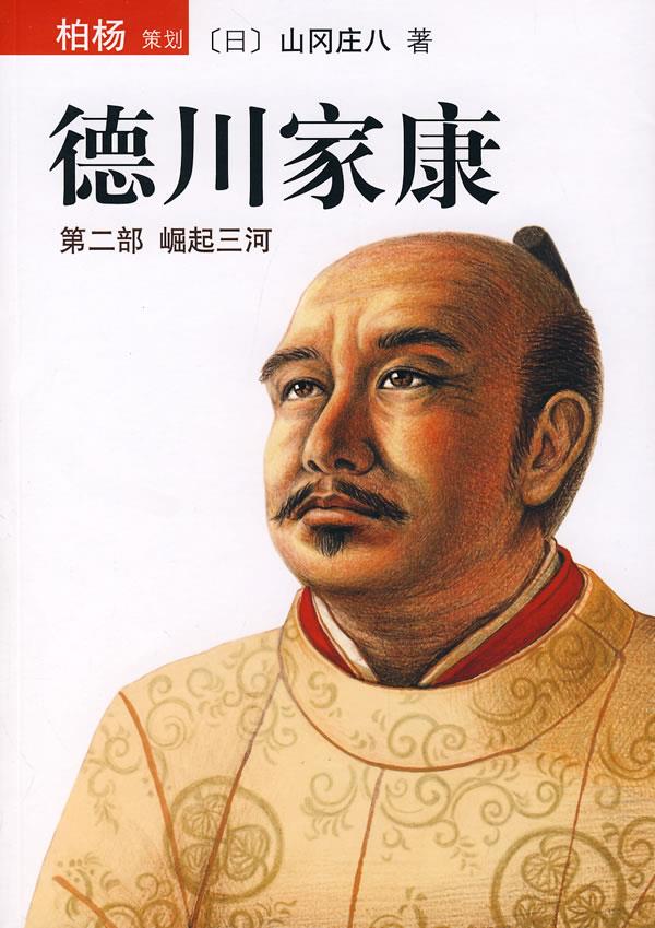 【正版书】德川家康（第二部）-崛起三河 [日本]山冈庄八、[
