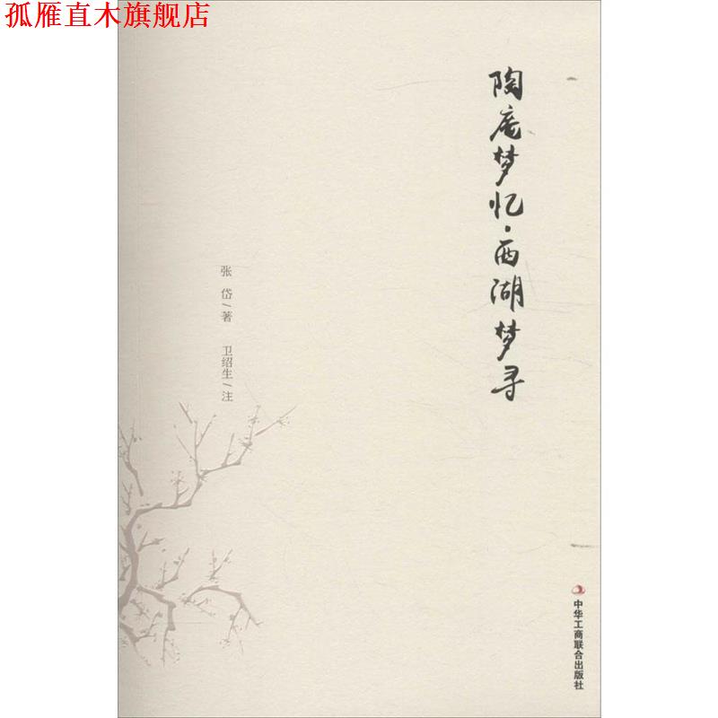 【正版书】 陶庵梦忆·西湖梦寻 (清)张岱 著,卫绍生 注释 中华工商联合出版社