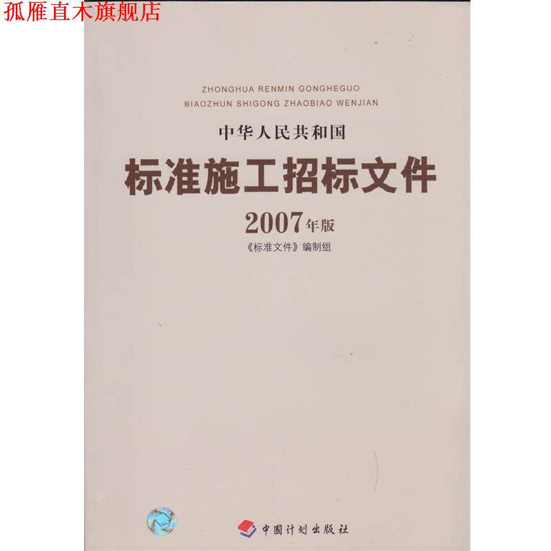 【正版书】 中华人民共和国标准施工招标文件2007年版 《标准文件》编制组 编 北京科文图书业信息技术有限公司