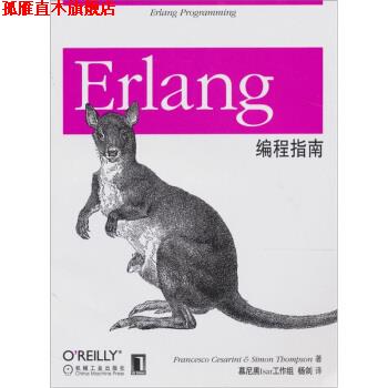 【正版书】 Erlang编程指南 塞萨里尼（Francesco Cesarini） 著,慕尼黑Isar工作组,杨剑 译 机械工业出版社
