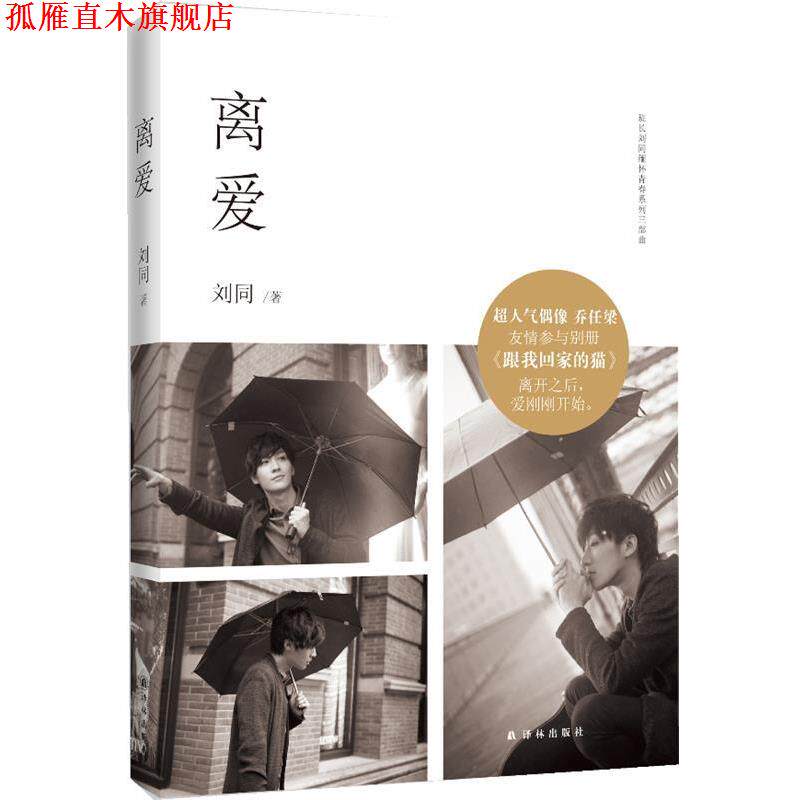 【正版书】 离爱 刘同 译林出版社