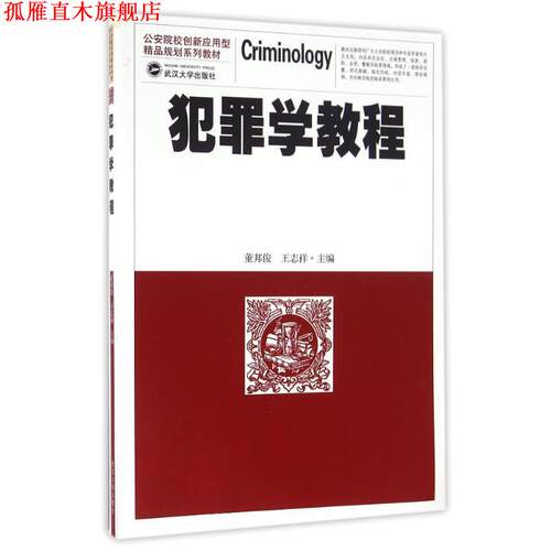 【正版书】 犯罪学教程 董邦俊,王志祥 编 武汉大学出版社