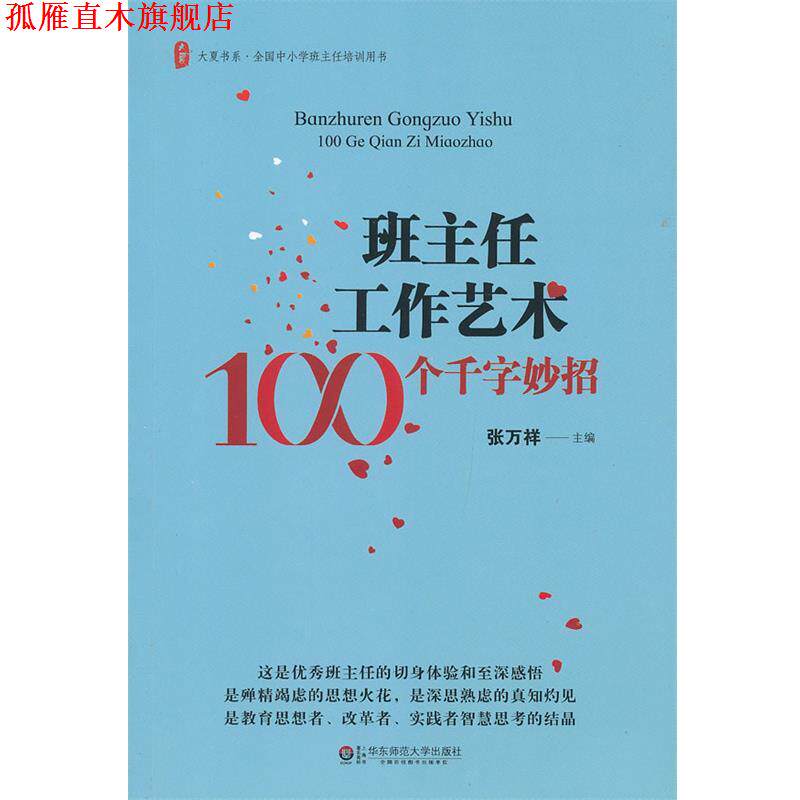 【正版书】 班主任工作艺术100个千字妙招 张万祥　主编 华东师范大学出版社