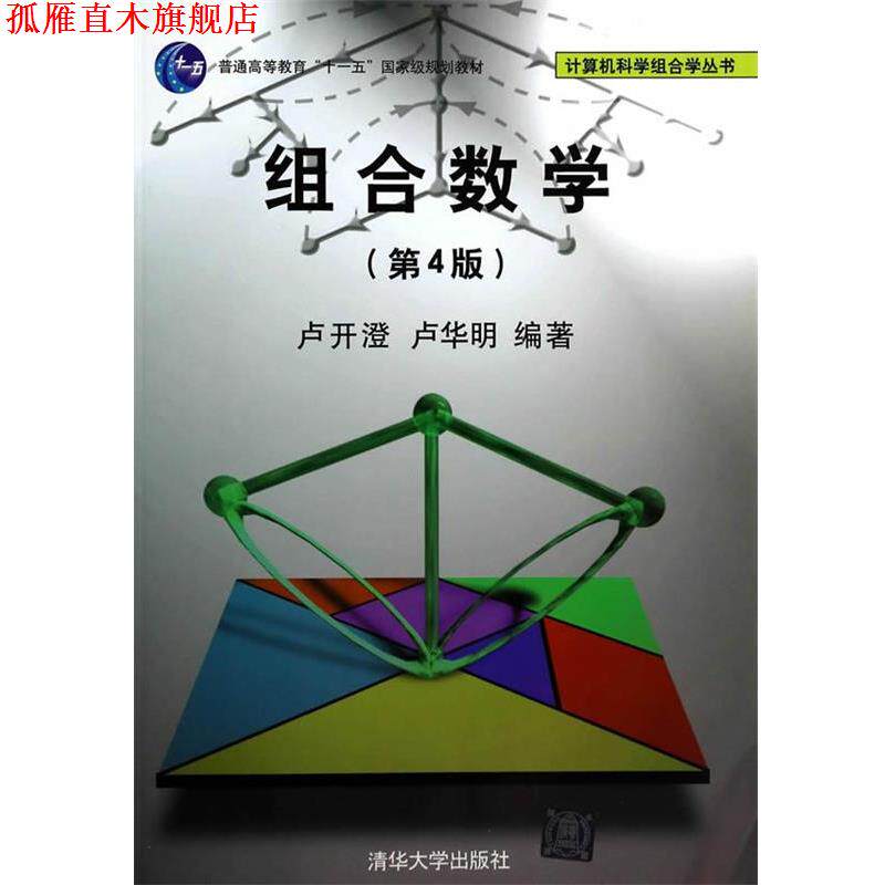【正版书】 组合数学 卢开澄,卢华明 编著 清华大学出版社
