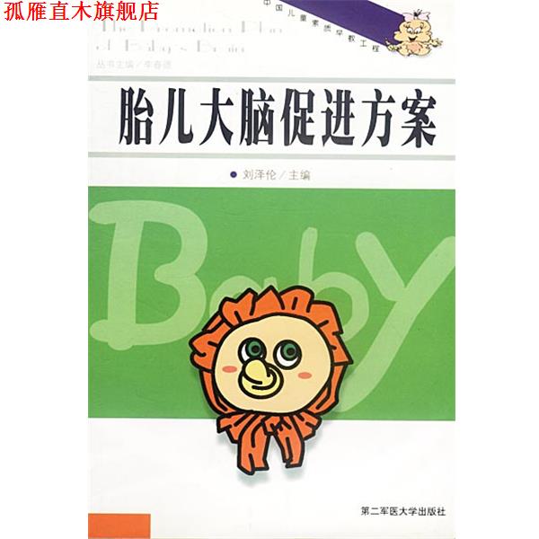 【正版书】 胎儿大脑促进方案 刘泽伦主编 上海第二军医大学出版社