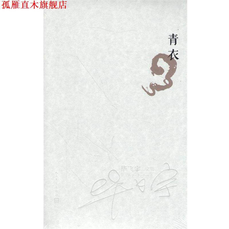 【正版书】 青衣 毕飞宇全小说集 茅盾文学奖获奖作家 毕飞宇　著 人民文学出版社