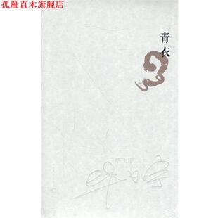 【正版书】 青衣 毕飞宇全小说集 茅盾文学奖获奖作家 毕飞宇　著 人民文学出版社