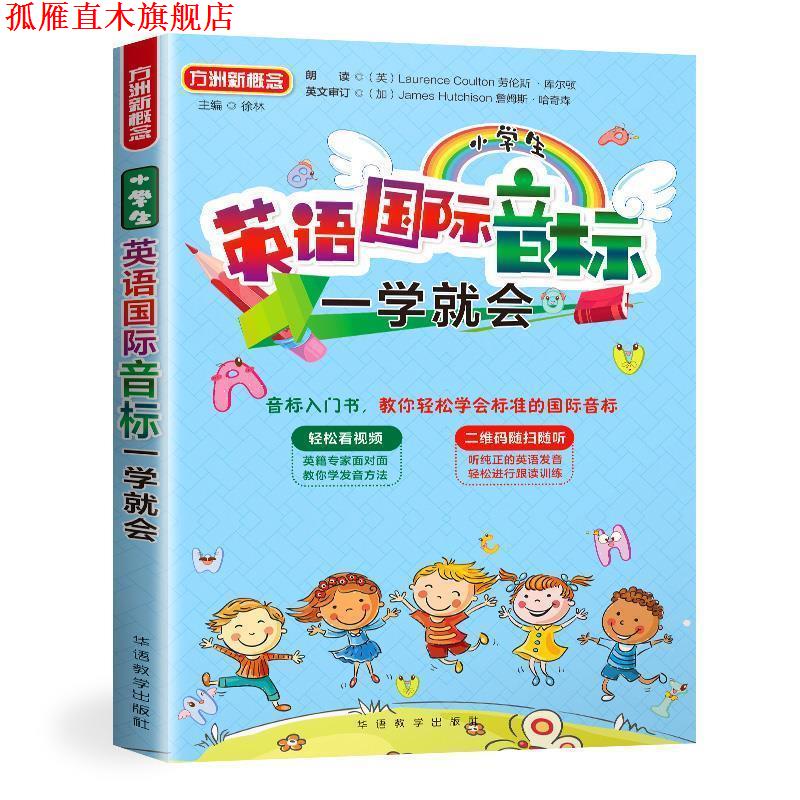 【正版书】 小学生英语国际音标一学就会 徐林 华语教学出版社