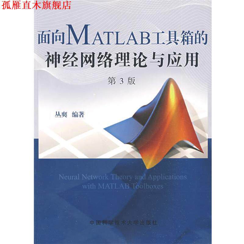 【正版书】 面向MATLAB工具箱的神经网络理论与应用 丛爽 编著 中国科学技术大学出版社