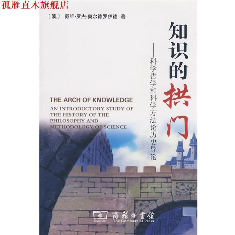 【正版书】 知识的拱门 （澳）奥尔德罗伊德　著,顾犇　等译 商务印书馆
