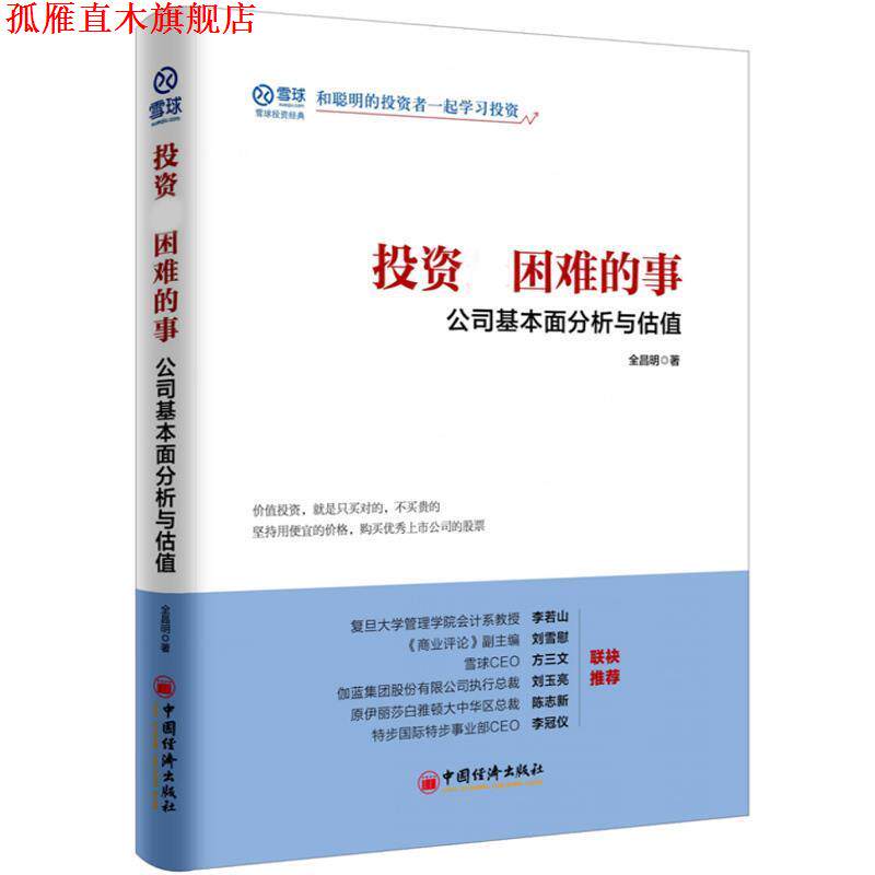 【正版书】 投资困难的事 公司基本面分析与估值 全昌明, 中国经济出版社
