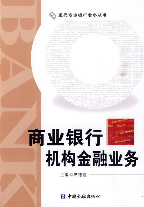 【正版书】 商业银行机构金融业务 席德应 中国金融出版社
