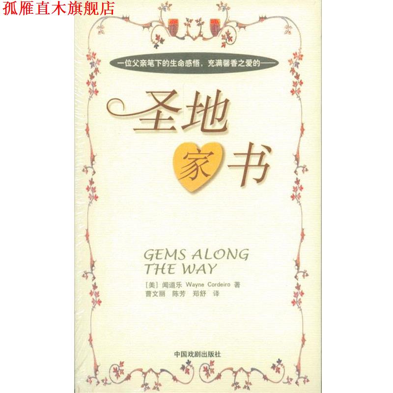 【正版书】 一位父亲笔下的生命感悟、充满 馨香之爱的:圣地家书 (美)闻道乐 著,曹文丽 等译 中国戏剧出版社