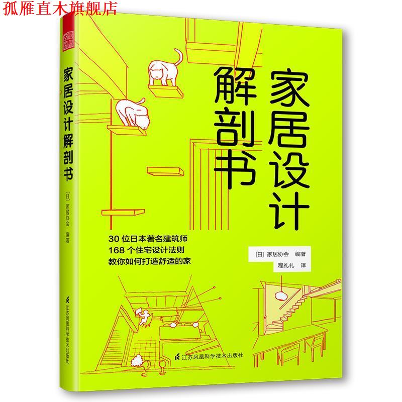 【正版书】 家居设计解剖书 (日)家居协会编著 江苏科学技术出版社