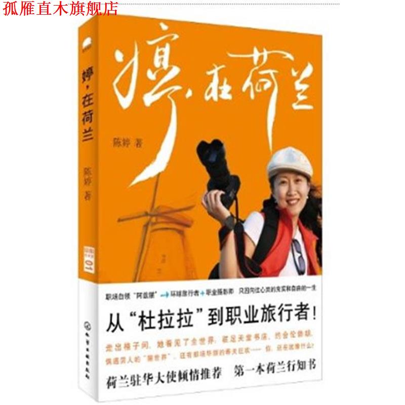 【正版书】 婷,在荷兰 陈婷著 化学工业出版社