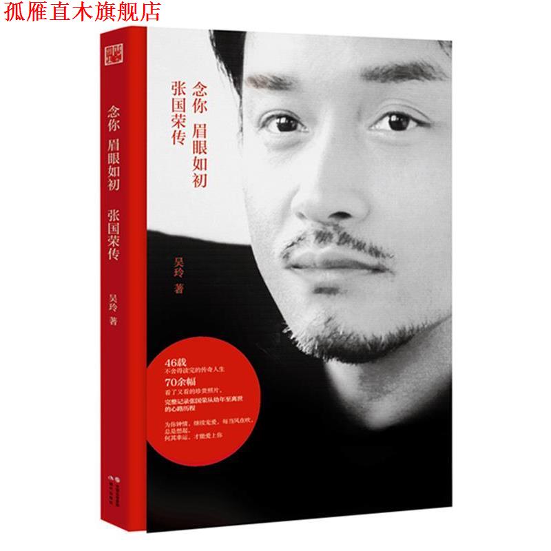 【正版书】 念你眉眼如初 张国荣传 吴玲 现代出版社