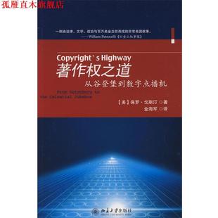 【正版书】 著作权之道:从谷登堡到数学点播机 (美)戈斯汀　著,金海军　译 北京大学出版社