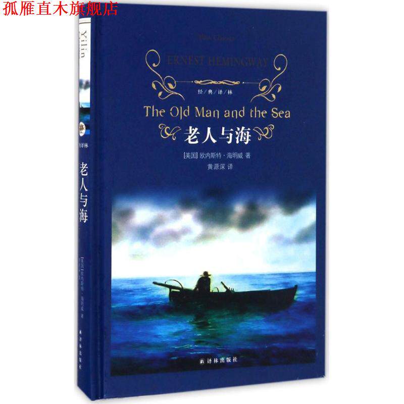 【正版书】 经典译林:老人与海 [美] 欧内斯特·海明威 著,黄源深 译 译林出版社