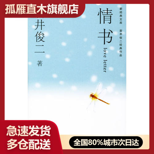 【正版书】情书[日]岩井俊二；穆晓