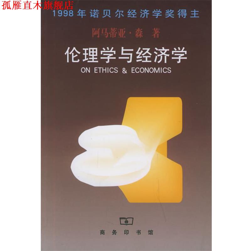 【正版书】 伦理学与经济学 [印度]森 著,王宇,王文玉 译 商务印书馆