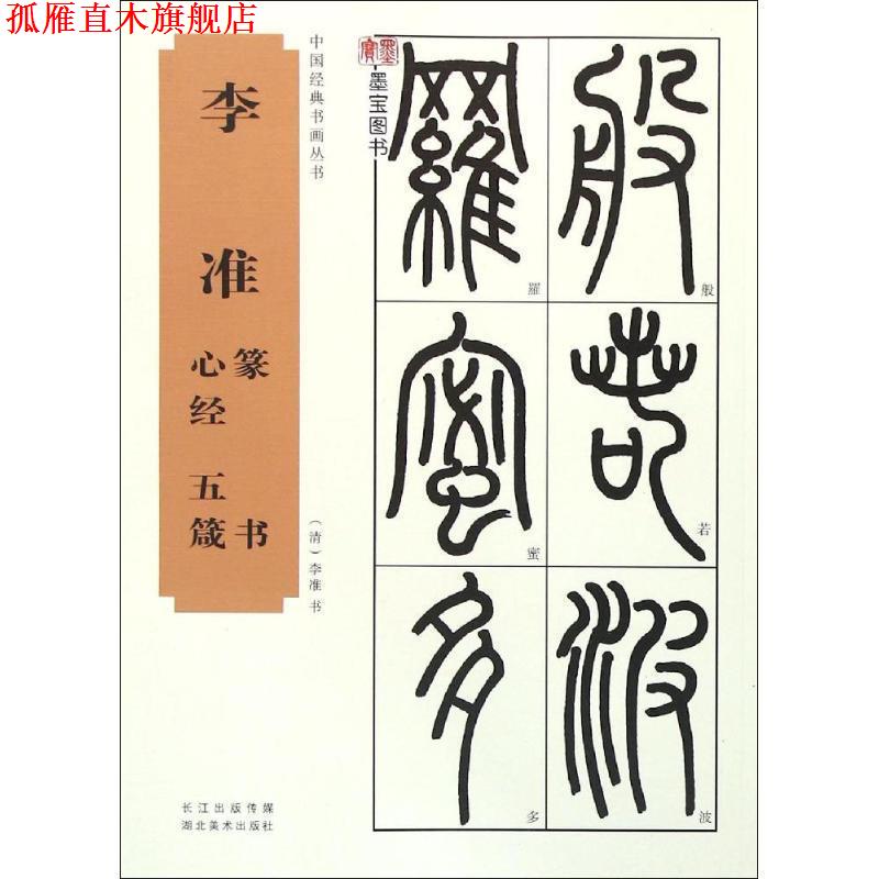 【正版书】 中国经典书画丛书--李准篆书心经、五箴 李准 湖北美术出版社