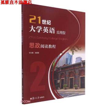 【正版书】 21世纪大学英语应用型思政阅读教程 池丽霞著,赵娟,李恩庆,韩笑 编 复旦大学出版社