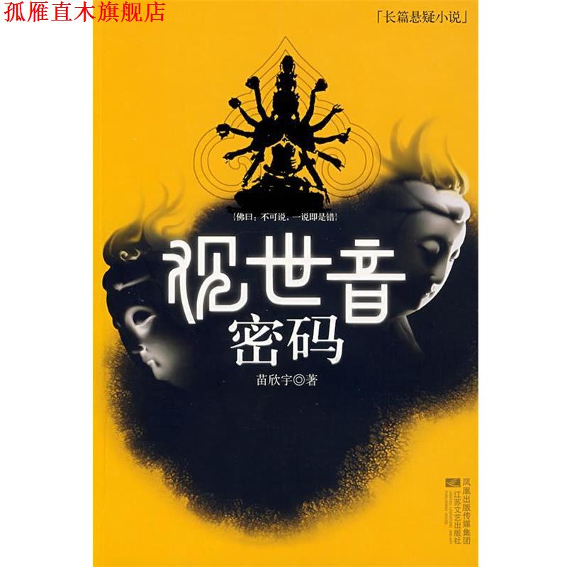 【正版书】 观世音密码 苗欣宇　著 江苏文艺出版社