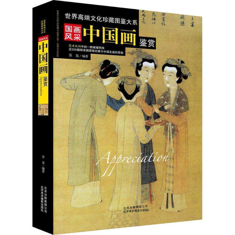 【正版书】 国画风采:中国名画鉴赏 玲珑 北京出版社,北京出版集团