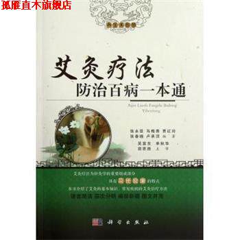 【正版书】 艾灸疗法防治百病一本通 张永臣,马梅青,贾红玲 等 著 科学出版社